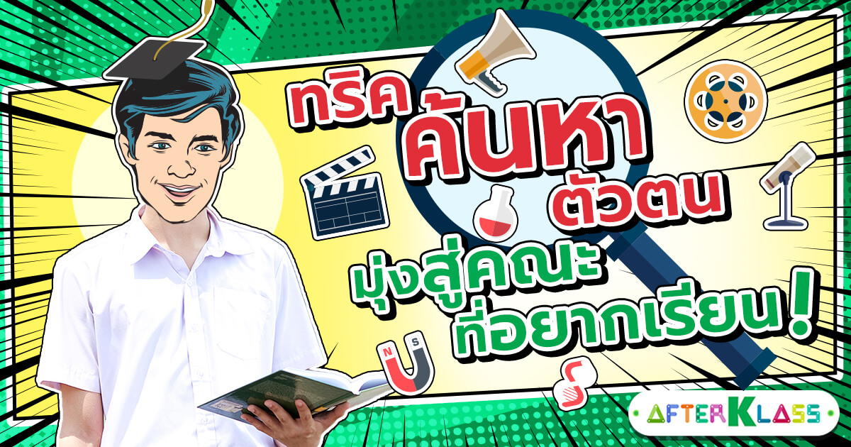 ทริคค้นหาตัวตน