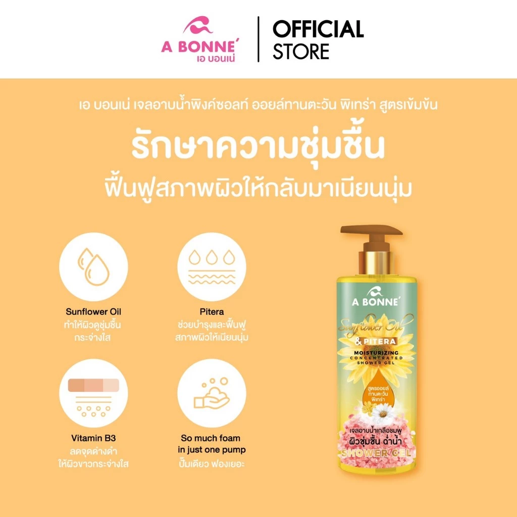 เอ บอนเน่ ซันฟลาวเวอร์ ออยล์ แอนด์ พิ้งค์ ซอลท์ มอยส์เจอร์ไรซิ่ง ชาวเวอร์ เจลเกลืออาบน้ำสูตรออยล์ 450 มล.