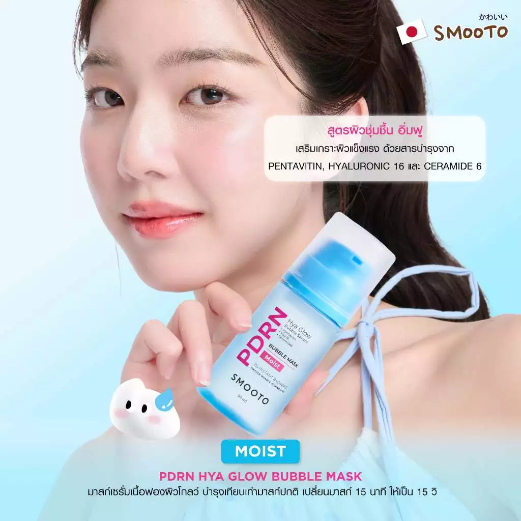 SMOOTO Official สมูทโตะ พีดีอาร์เอ็น บับเบิ้ล เซรั่ม PDRN Bubble mask (90 ml.) SMT212 / ขวด (Hya)