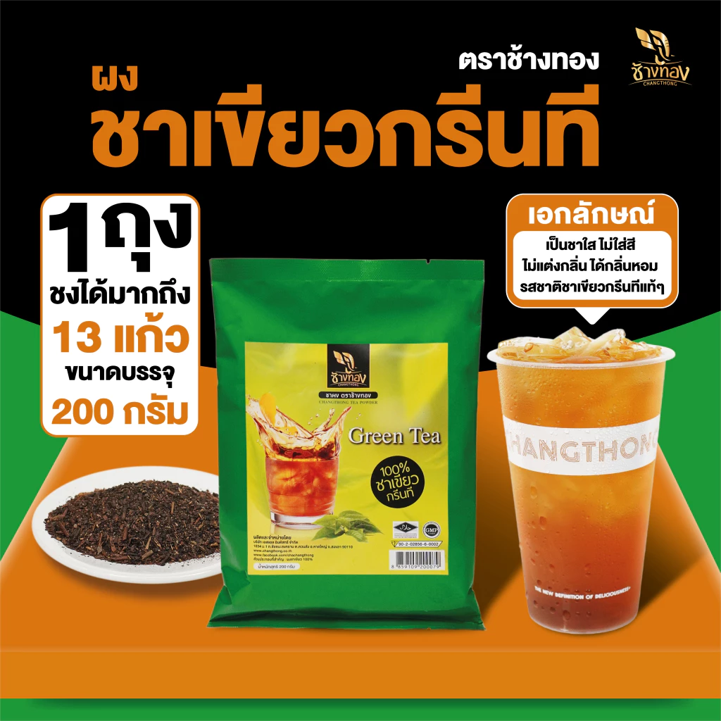 Changthong Official Shop ชาผง ตราช้างทอง สูตรกรีนที 200g ชาใส กลิ่นหอมใบชาเขียวแท้