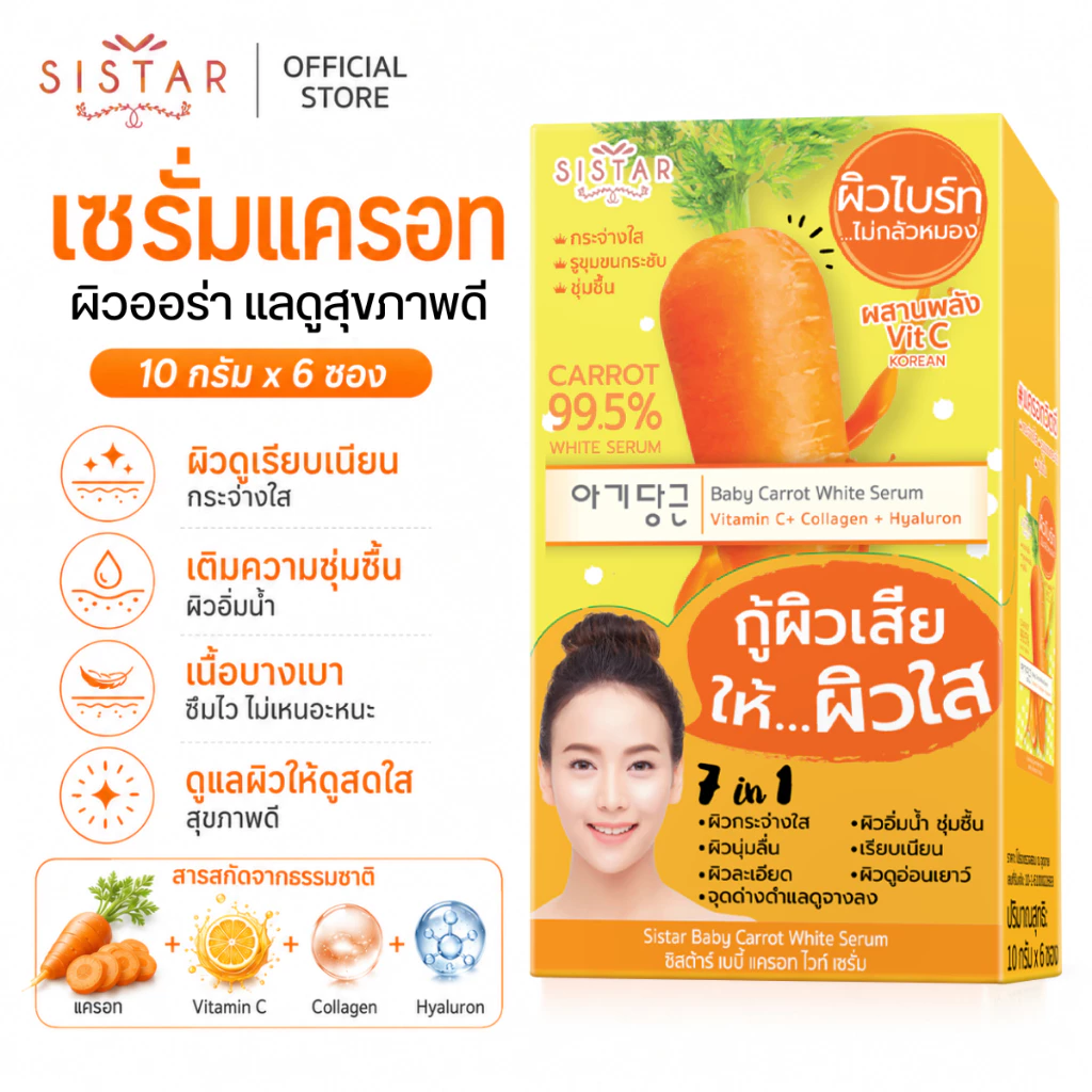 Sistar Official ซิสต้าร์ เบบี้ แครอท ไวท์ เซรั่ม หน้าใส กล่องละ 6 ซอง (SST01กล่อง)
