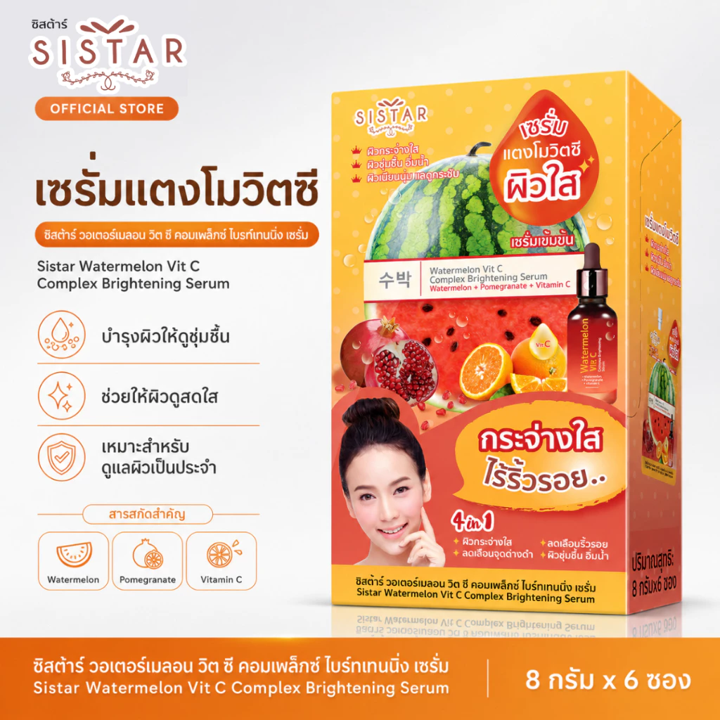 Sistar Official ซิสต้าร์ วอเตอร์เมลอน วิต ซี คอมเพล็กซ์ ไบร์ทเทนนิ่ง เซรั่มแตงโมวิตซี ผิวขาวกระจ่างใส (SST16กล่อง)