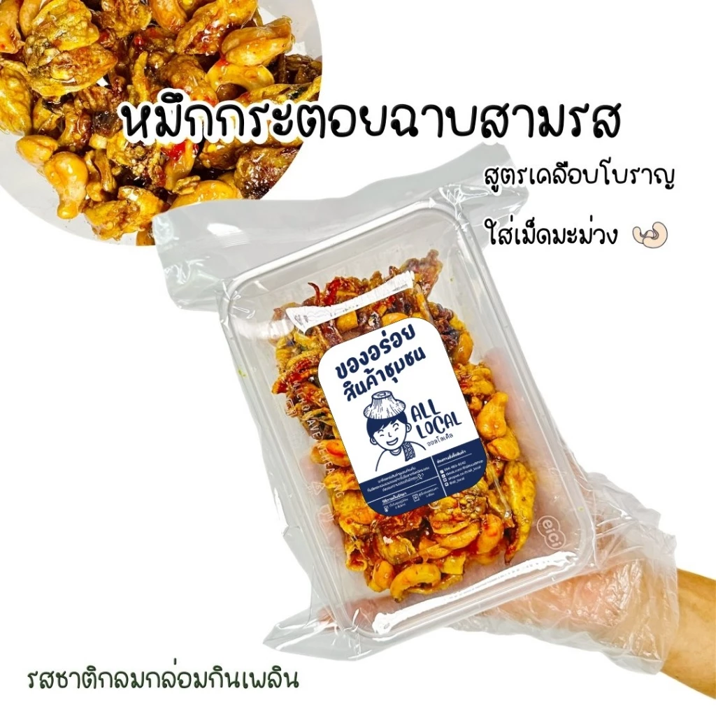 ALL LOCAL-สินค้าพื้นบ้าน ปลาหมึกกระตอยฉาบสามรส ปลาหมึกสูตรโบราญ 1 กล่อง ( 240 กรัม)