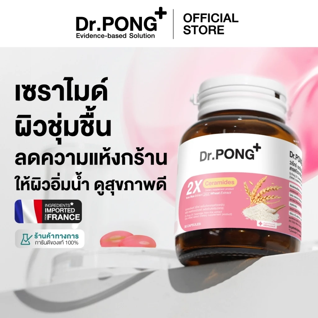 Dr.PONG 2X CERAMIDES FROM RICE EXTRACT PLUS WHEAT EXTRACT ผิวชุ่มชื้นสุขภาพดี เซราไมค์จากสารสกัดจากข้าว