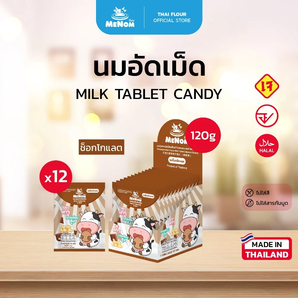 ตรา Menom มีนม นมอัดเม็ด รสช็อกโกแลต (10 กรัม x 12 ซอง)