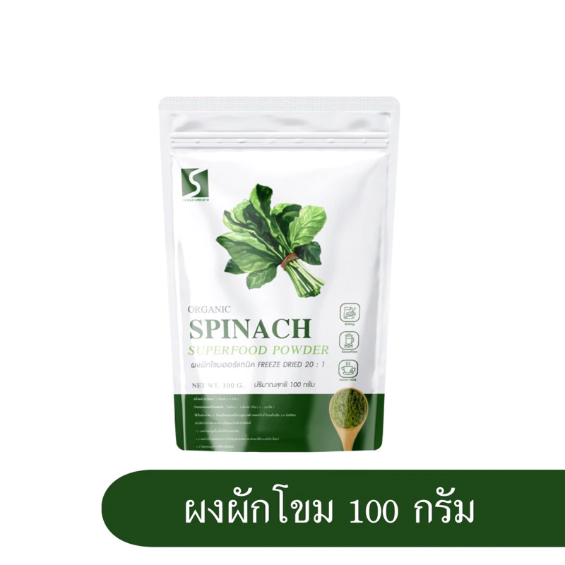 SUKKHAPHAP D ผงผักโขม ออร์แกนิค ขนาด 100 กรัม ( Organic Spinach Powder )