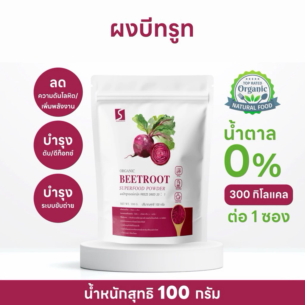 SUKKHAPHAP D ผงบีทรูท 100% ออร์แกนิค ขนาด 100 กรัม ( Organic Beetroot Powder )
