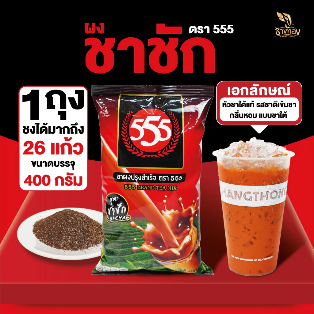 Changthong Official Shop ชาผง ตรา555 สูตรชาชัก 400g หัวเชื้อชาใต้ รสชาติเข้มชา
