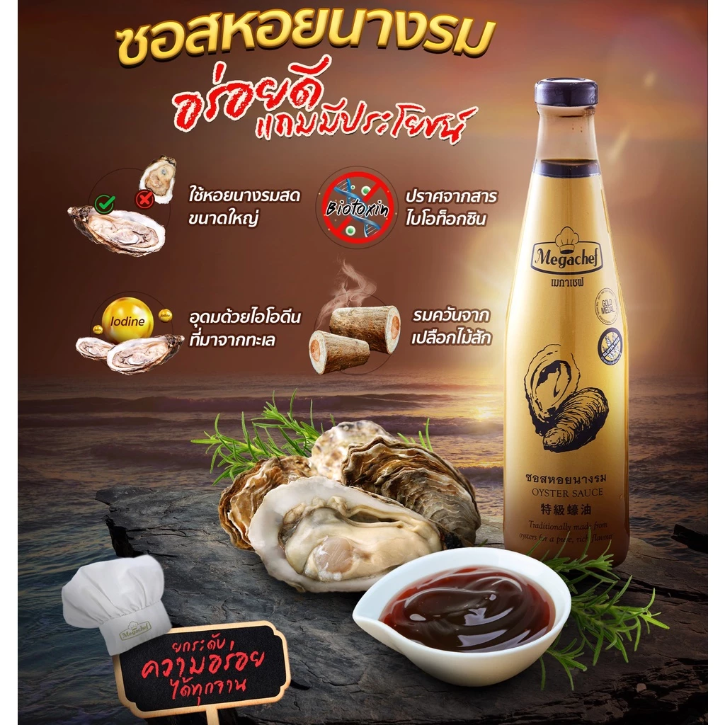 Megachef Oyster Sauce ซอสหอยนางรมเมกาเชฟ 600 กรัม.