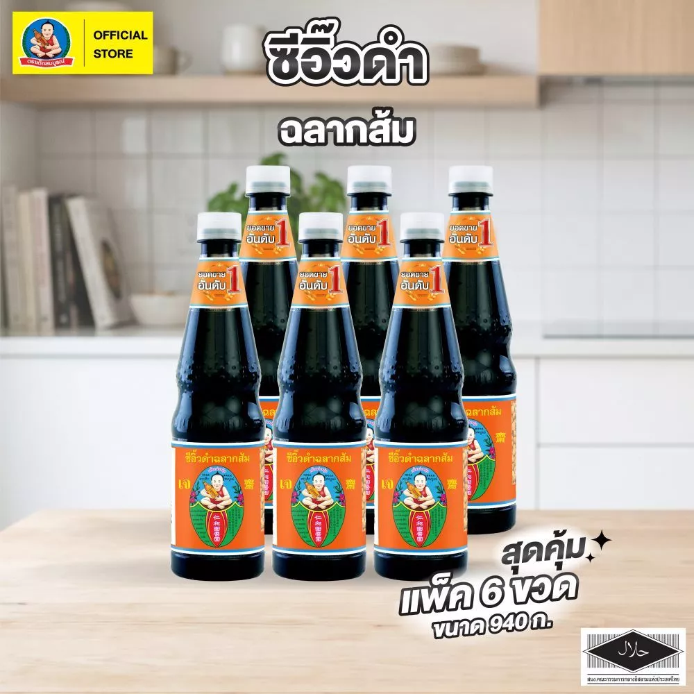 ตราเด็กสมบูรณ์ ซีอิ๊วดำ ฉลากส้ม ขนาด 940 กรัม (แพ็ค 6 ขวด)