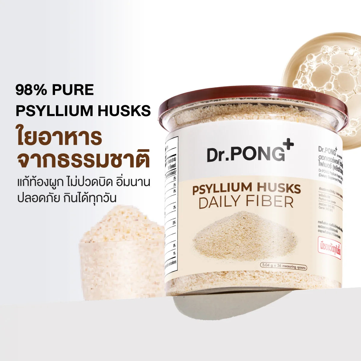 Dr.PONG Psyllium Husks Daily Fiber ไซเลียมฮัสก์ ขับถ่ายดี แก้ท้องผูก คุมหิว อิ่มนาน