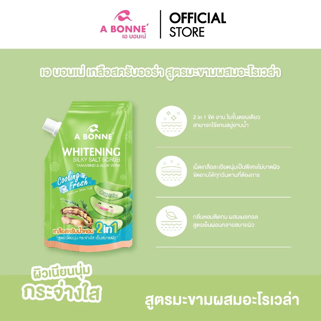 เอ บอนเน่ ไวท์เทนนิ่ง ซิลค์กี้ ซอลท์ สครับ สูตรมะขามผสมอโลเวร่า 350 กรัม