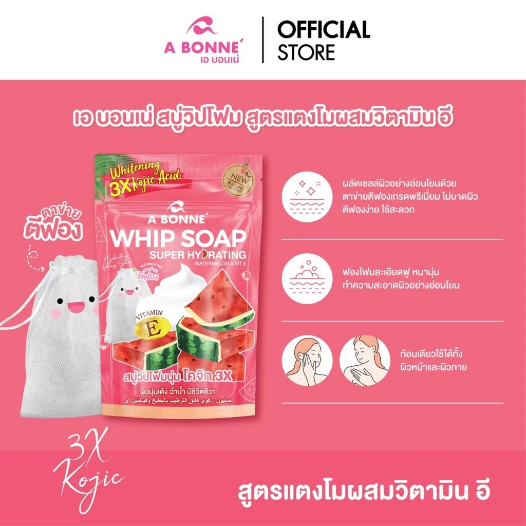 เอ บอนเน่ สบู่น้ำหอมวิปพร้อมตาข่าย A025 Watermelon & Vit E 100 g.