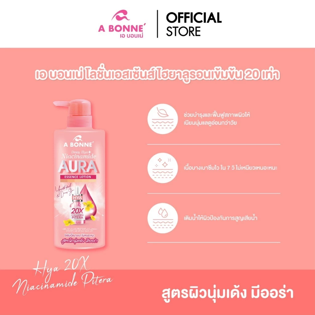 เอ บอนเน่ โลชั่นเอสเซ้นส์สูตรออร่า 500 มล.