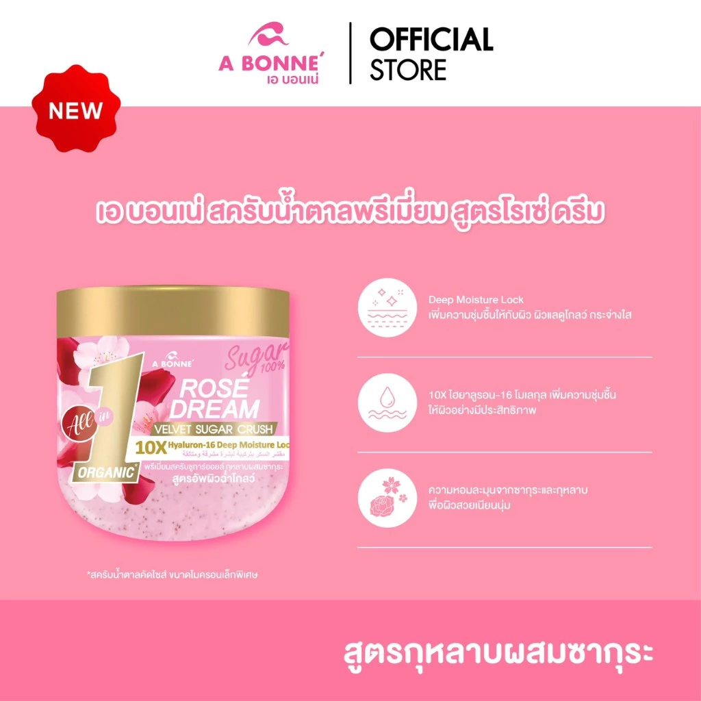 เอ บอนเน่ พรีเมี่ยมสครับ ชูก้าร์ออยล์ สูตร Rose & Sakura 600 g.