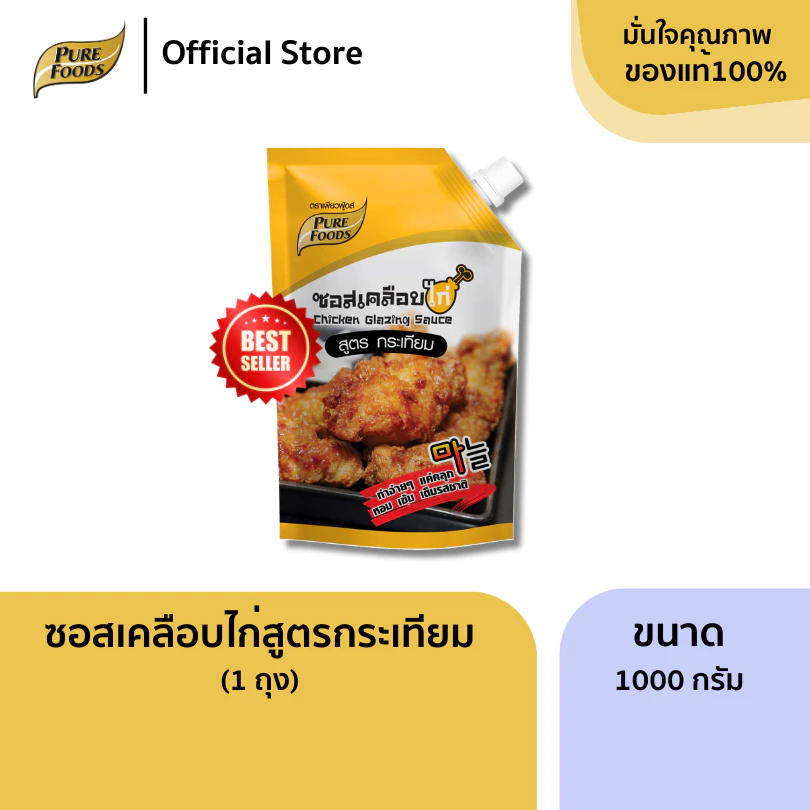 เพียวฟู้ดส์ ซอสเคลือบไก่กระเทียม 1000 กรัม