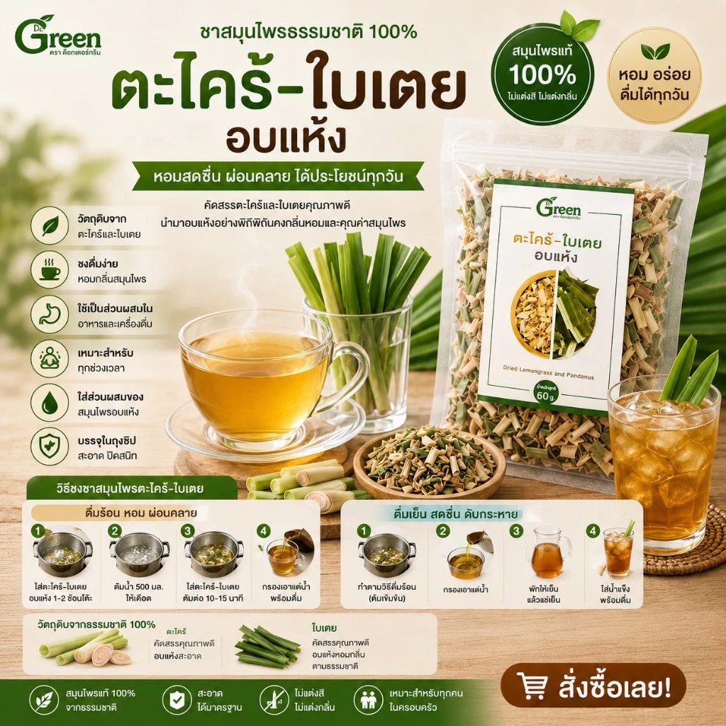 Dr.Green สมุนไพรแห้ง ตะไคร้-ใบเตย 60 กรัม ปลอดสาร เกรดA