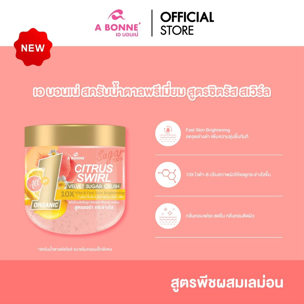 เอ บอนเน่ พรีเมี่ยมสครับ ชูก้าร์ออยล์ สูตร Peach & Lemon