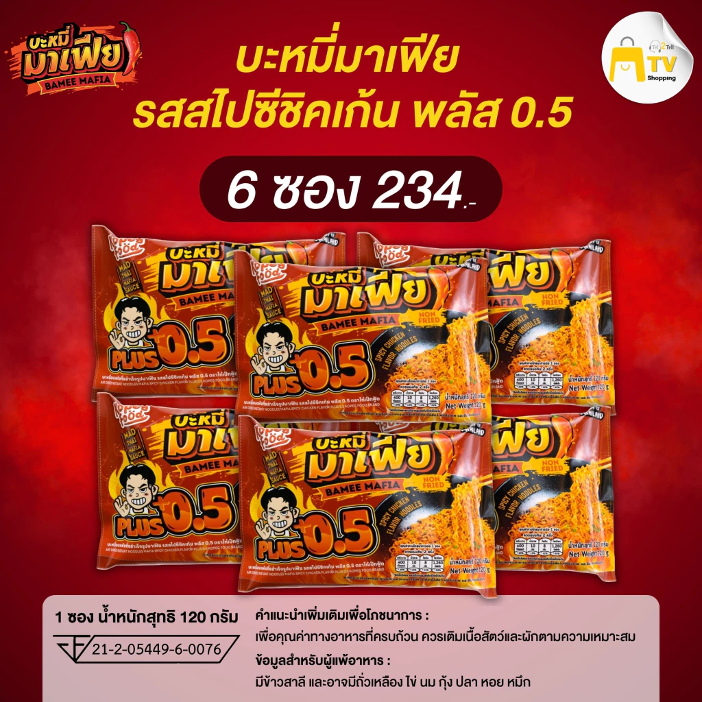 บะหมี่มาเฟีย บะหมี่อบแห้งกึ่งสำเร็จรูปมาเฟีย รสสไปชีชิคเก้น รสสไปชีชิคเก้น 0.5 (6ซอง)