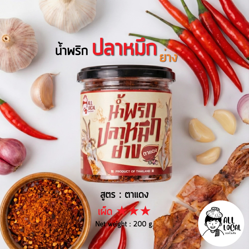 ALL LOCAL-สินค้าพื้นบ้าน น้ำพริกปลาหมึกย่างรส:หมึกตาแดง 200 g