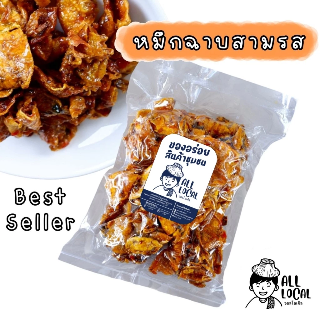 ALL LOCAL-สินค้าพื้นบ้าน ปลาหมึกฉาบสามรส 240 กรัม