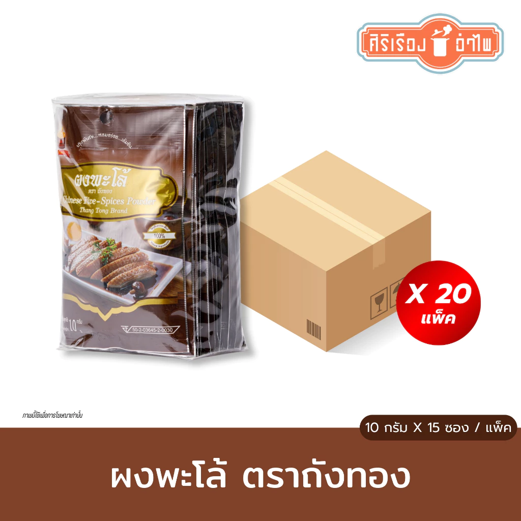 ตราศิริเรืองอำไพ ยกลังx20แพ็ค ผงพะโล้ ตราถังทอง 10 กรัม 15 ซอง