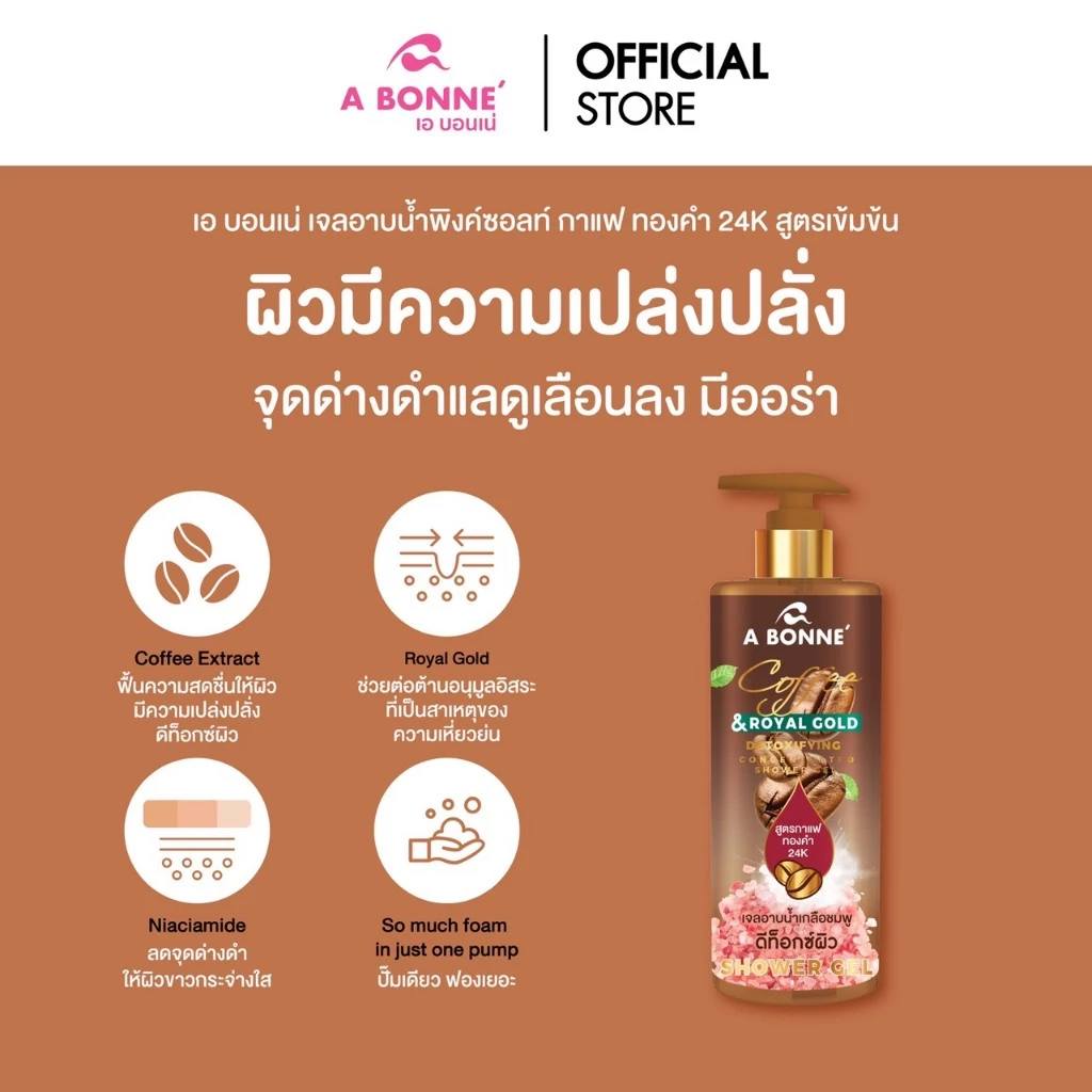 เอ บอนเน่ คอฟฟี่ แอนด์ รอยัล โกลด์ ดีท็อกซิไฟอิ้ง คอนเซนเทรทเท็ด ชาวเวอร์ เจลเกลืออาบน้ำสูตรดีท็อกซ์ผิว 450 มล.