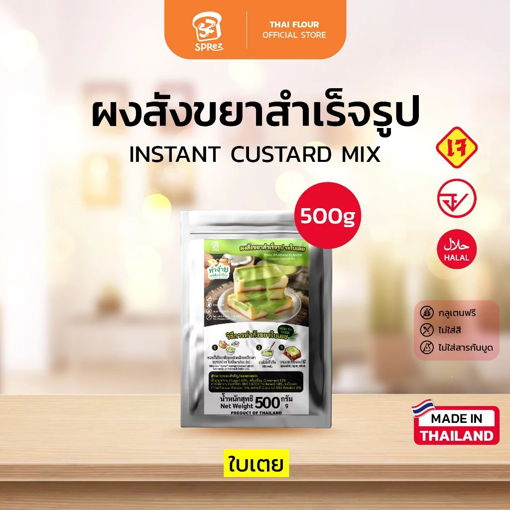 ตรา Sprez สเปรซ ผงสังขยา สำเร็จรูป รสใบเตย 500g.