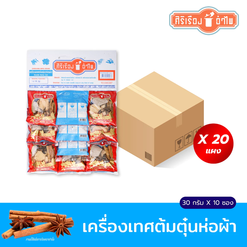 ตราศิริเรืองอำไพ ยกลังx20แผง เครื่องเทศต้มตุ๋นห่อผ้า 30ก*10ซอง