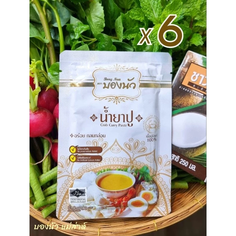 ตรา บองนัว รสชาติกลมกล่อม ปูม้าแท้ หอมเครื่องแกงขมิ้นพริกขี้หนูสวน (80 กรัม*6)