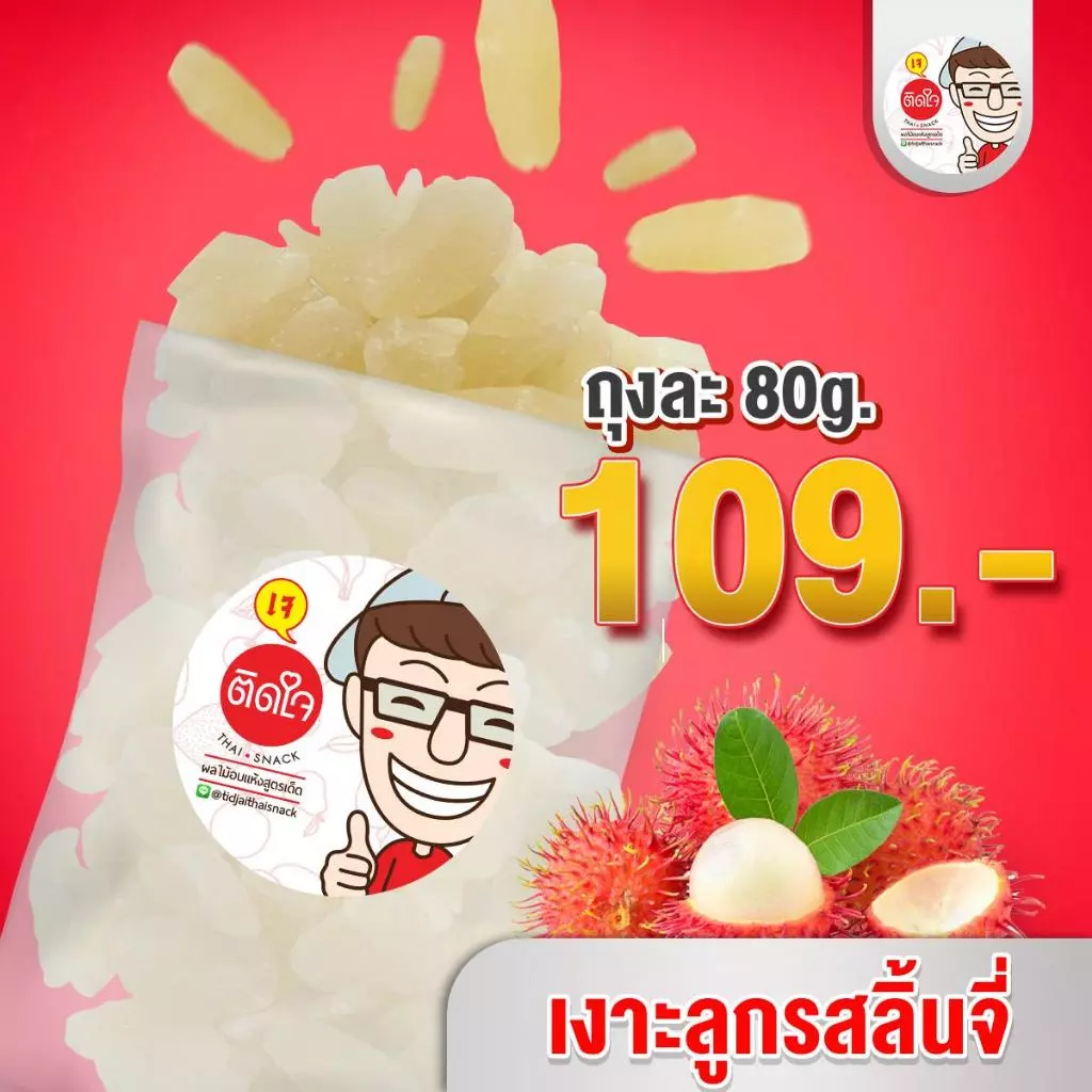TidjaiThaiSnack เงาะกลิ่นลิ้นจี่ งิ้นงี่ 80g.