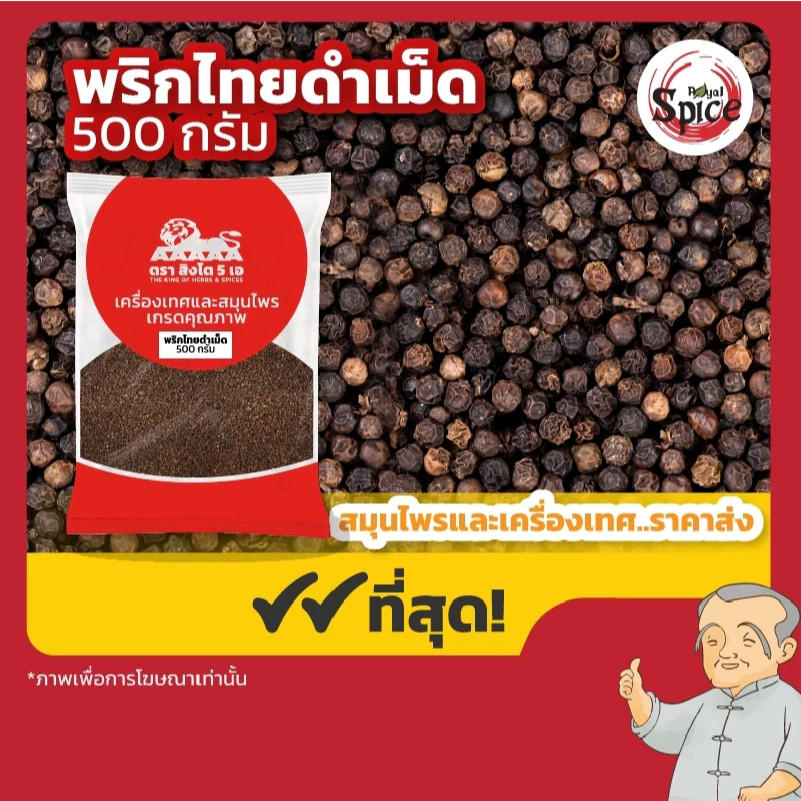 ตราสิงโต 5 เอ พริกไทยดำเม็ด พริกไทยเม็ด ขนาด 1 กิโลกรัม