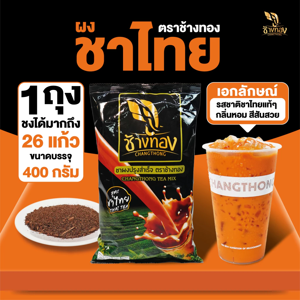 Changthong Official Shop ชาผง ตราช้างทอง สูตรชาไทย 400g เน้นหอม เน้นสีสวย สไตล์ชาไทยแท้ๆ