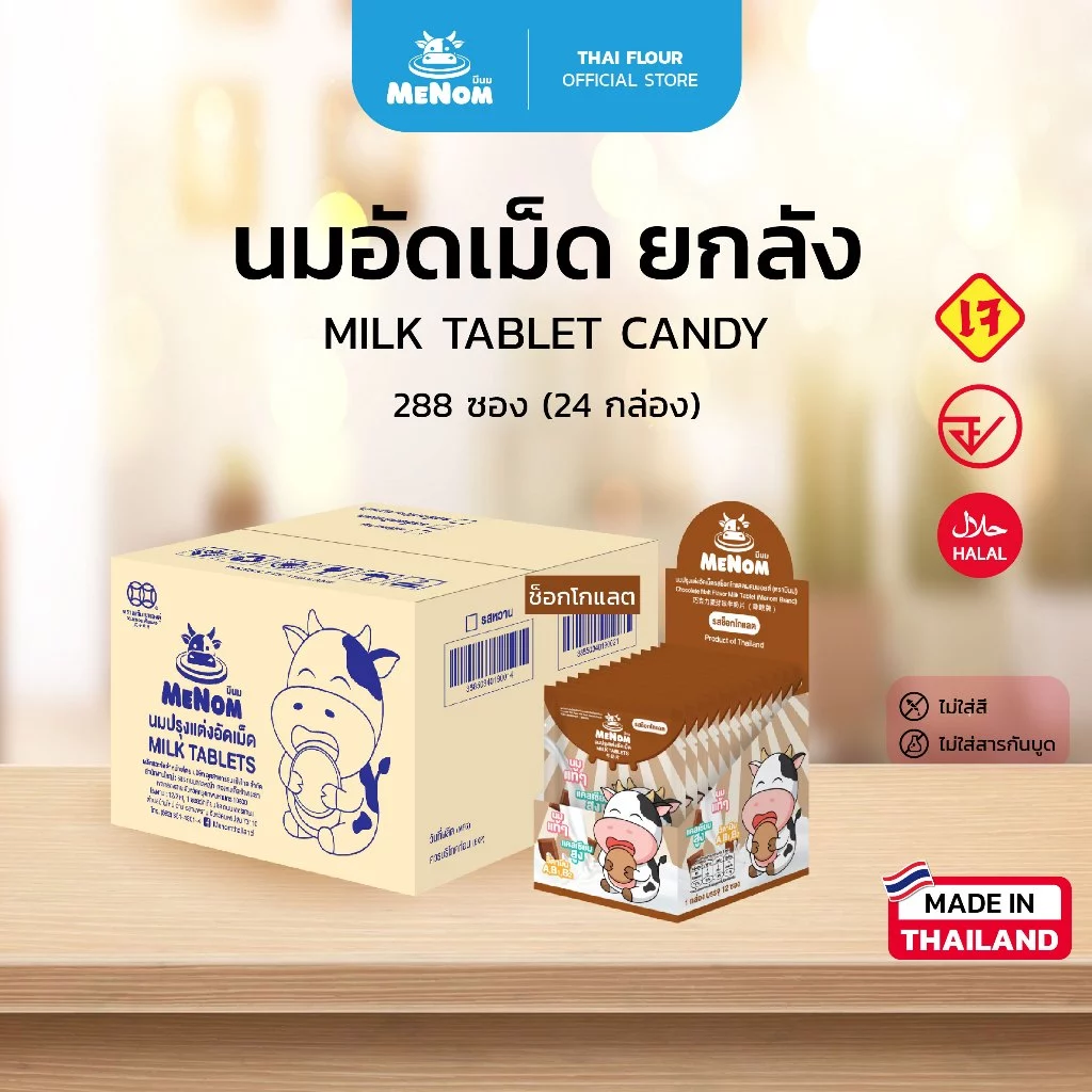ตรา Menom มีนม นมอัดเม็ด รสช็อกโกแลต (24 กล่อง = 288 ซอง)