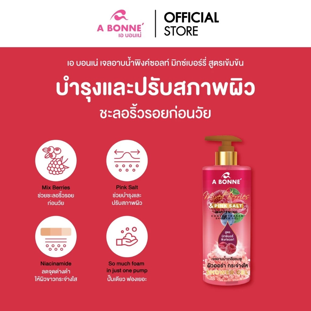 เอ บอนเน่ มิกซ์ เบอร์รี่ แอนด์ พิเทร่า ไวท์เทนนิ่ง คอนเซนเทรทเท็ด ชาวเวอร์ เจลเกลืออาบน้ำสูตรระงับกลิ่นกาย 450 มล.