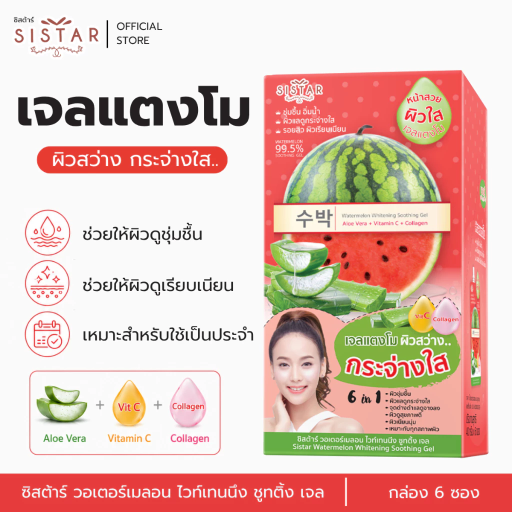 Sistar Official ซิสต้าร์ เจลแตงโม วอเตอร์เมลอน ไวท์เทนนิ่ง ซูทติ้ง เจล กล่อง (SST07กล่อง)
