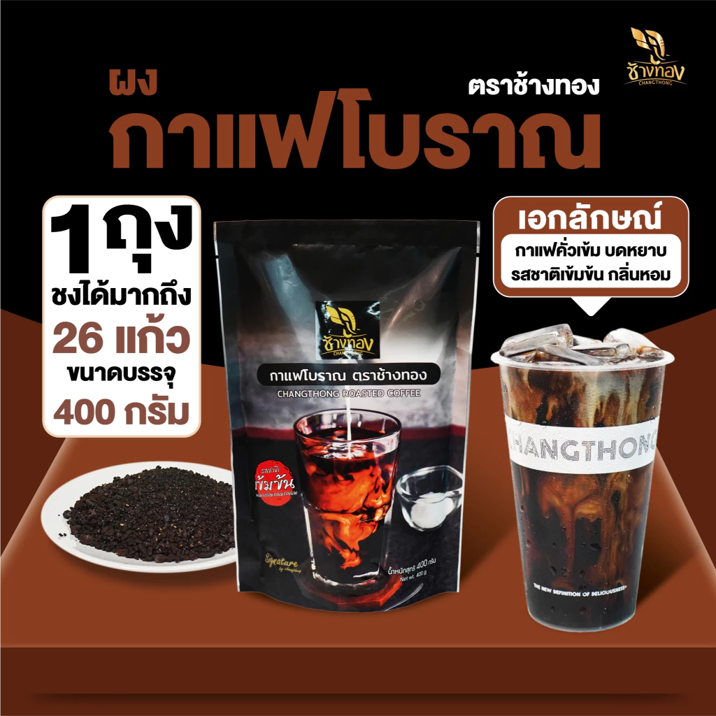 Changthong Official Shop กาแฟโบราณ ตราช้างทอง สูตรพิเศษ 400g กาแฟคั่วเข้ม รสชาติเข้มข้น กลิ่นหอม
