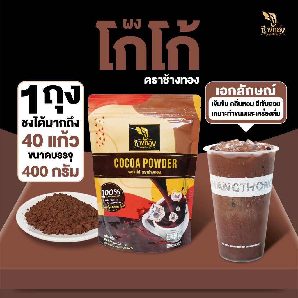 Changthong Official Shop ผงโกโก้ ตราช้างทอง สูตรคลาสสิค 400g จากแหล่งผลิตโกโก้ชั้นดี หอม สีเข้ม