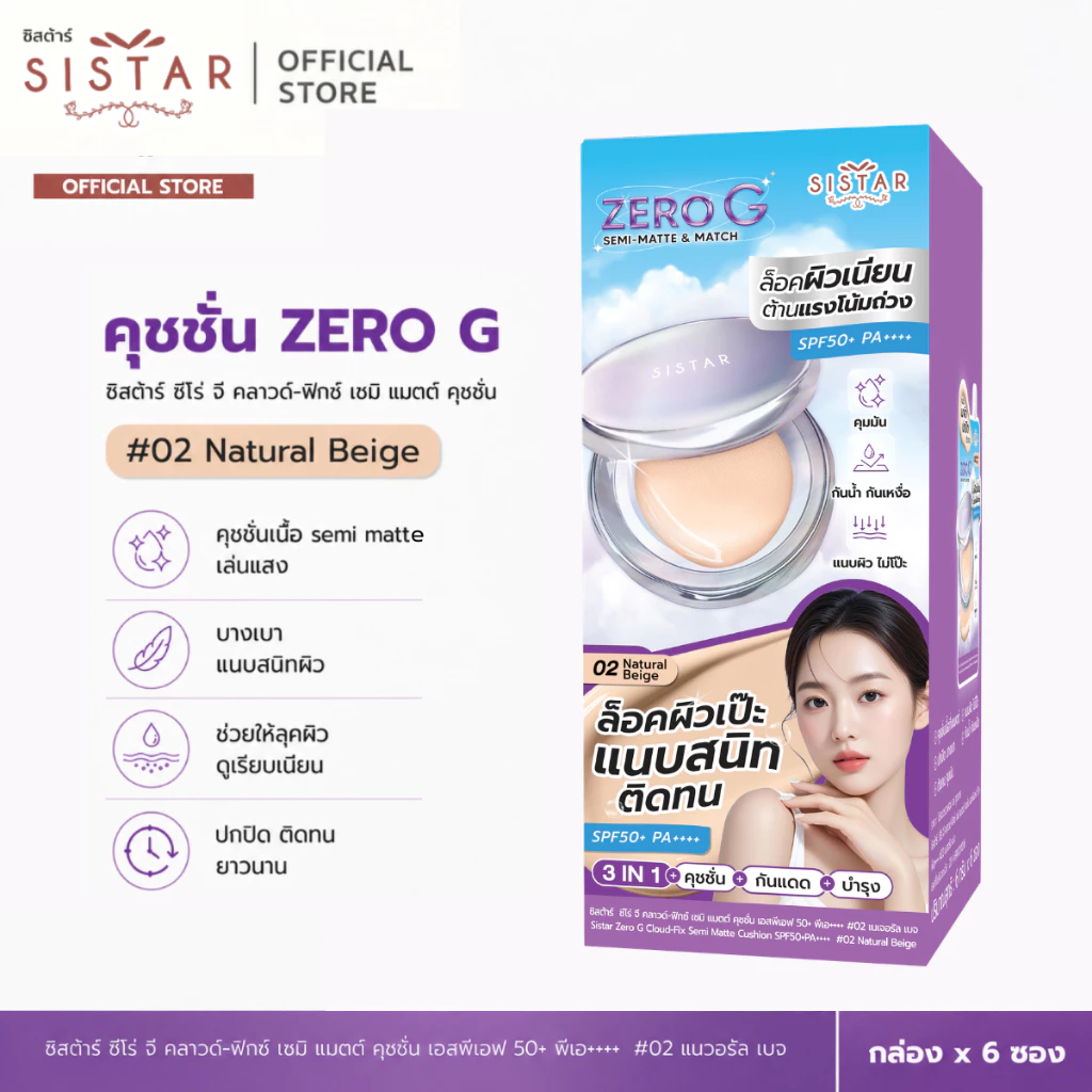 Sistar Official ซิสต้าร์ ซีโร่ จี คลาวด์-ฟิกซ์ เซมิ แมตต์ คุชชั่น SPF 50+ พีเอ++++ #02 เนเจอรัล เบจ กล่องละ 6 ซอง (SST59)