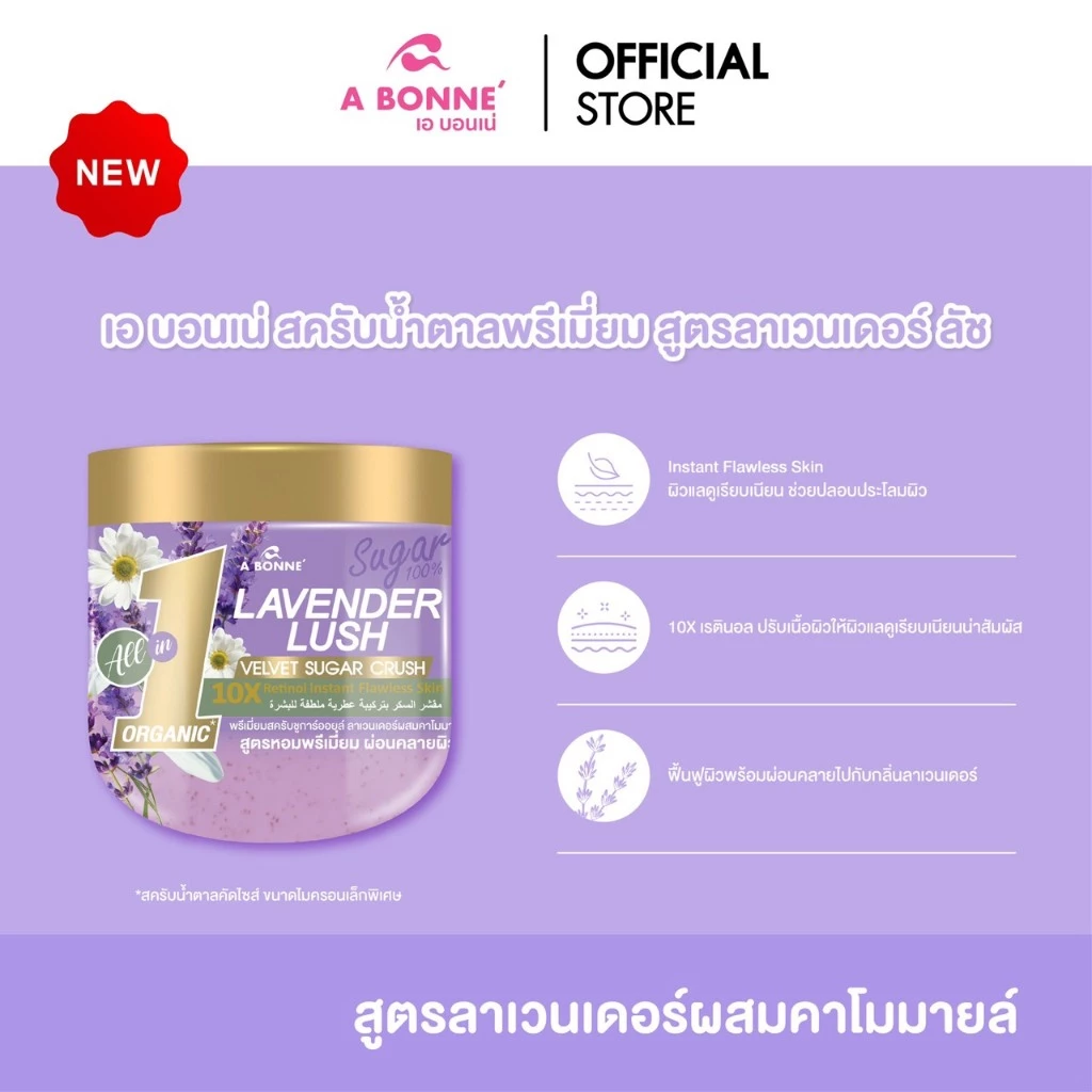 เอ บอนเน่ พรีเมี่ยมสครับ ชูก้าร์ออยล์ สูตร Lavender & Chamomile