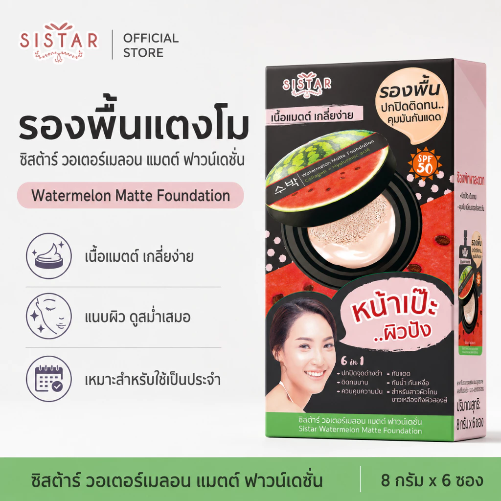 Sistar Official ซิสต้าร์ รองพื้นแตงโม วอเตอร์เมลอน แมตต์ ฟาวน์เดชั่น กล่อง 6 ซอง (SST10)