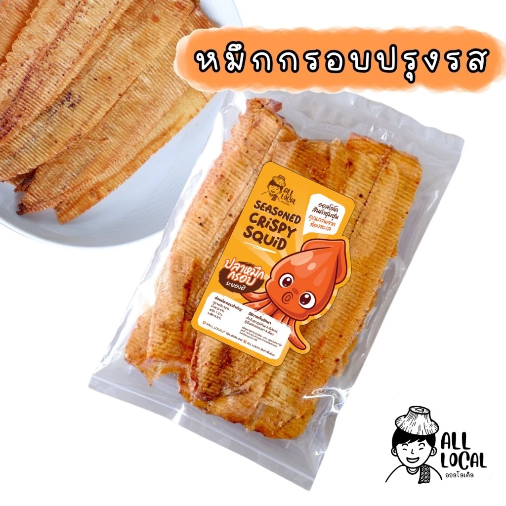 ALL LOCAL-สินค้าพื้นบ้าน ปลาหมึกบด อบกรอบ หมึกกรอบแท้ สูตรระยอง 120 กรัม