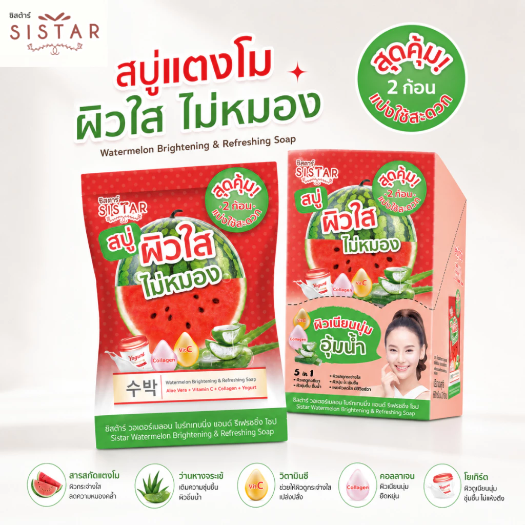 Sistar Official ซิสต้าร์ วอเตอร์เมลอน ไบร์ทเทนนิ่ง แอนด์ รีเฟรชชิ่ง โซป สบู่แตงโม หน้าใส (SST11)