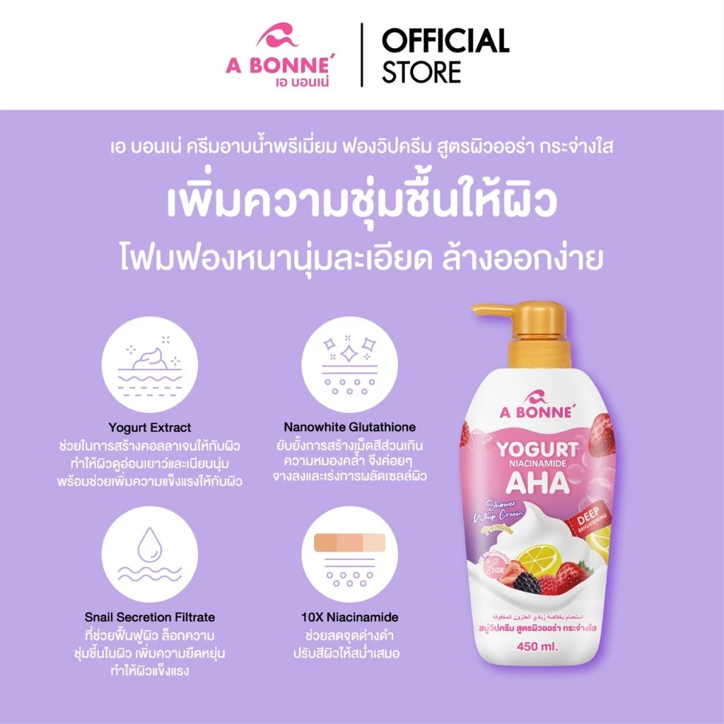 เอ บอนเน่ โยเกิร์ต ไนอะซินาไมด์ AHA ชาวเวอร์ วิป ครีม 450 มล.