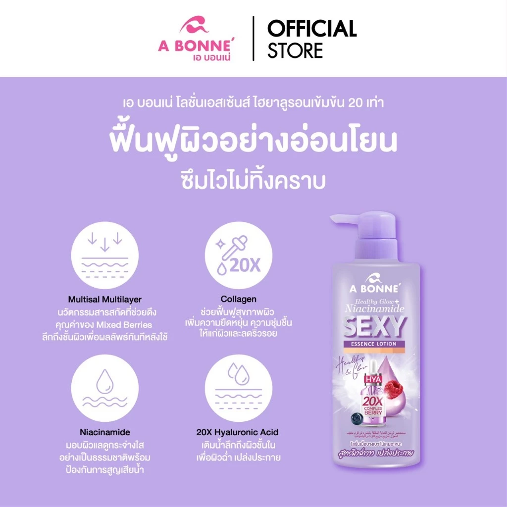 เอ บอนเน่ โลชั่นเอสเซ้นส์สูตรเซ็กซี่ 500 มล.
