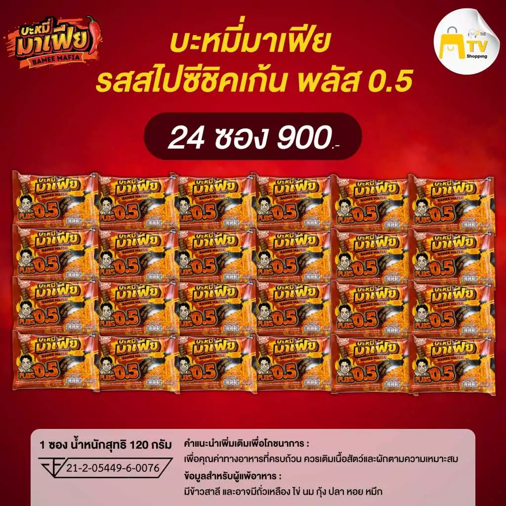 บะหมี่มาเฟีย Spicy Chicken Flavor Noodles พลัส 0.5 (1 ลัง มี 24ซอง)