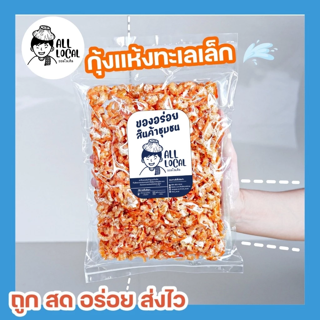 ALL LOCAL-สินค้าพื้นบ้าน กุ้งแห้งไซด์เล็ก ขนาดถุง 500 กรัม