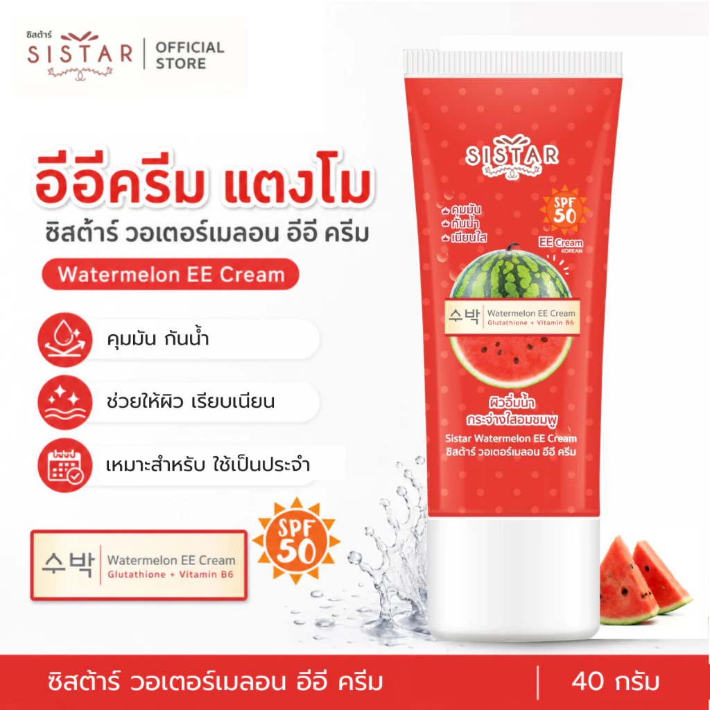 Sistar Official ซิสต้าร์ วอเตอร์เมลอน อีอี ครีม แตงโม หลอด 40 กรัม (SST0303)