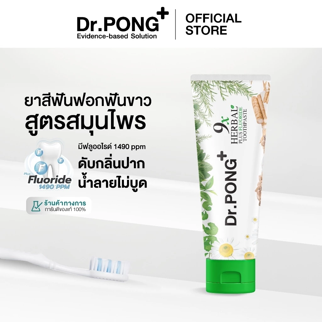Dr.PONG 9x ยาสีฟันฟอกฟันขาว แก้ฟันเหลือง