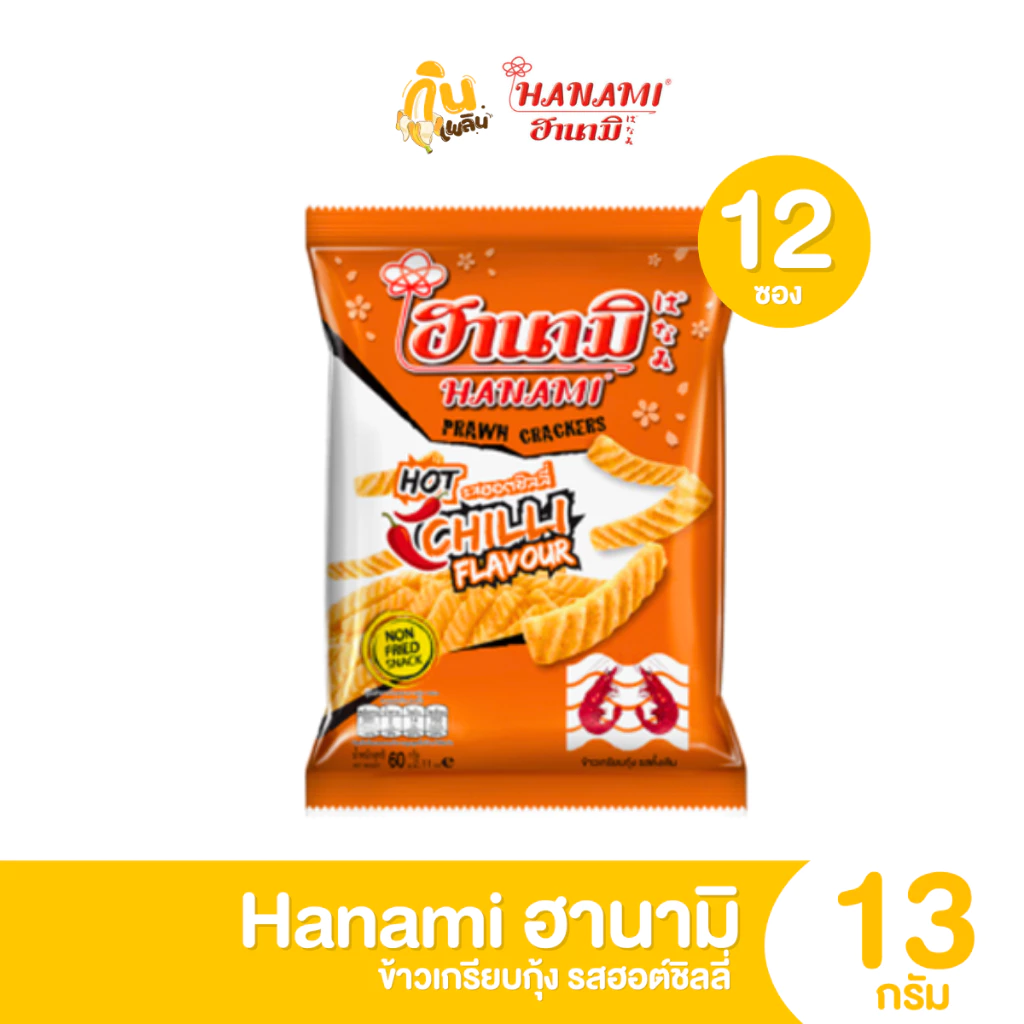 ฮานามิ ข้าวเกรียบกุ้ง รสฮอตชิลลี่ ขนาด 13 กรัม แพ็ค 12 ถุง